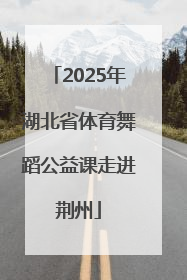 2025年湖北省体育舞蹈公益课走进荆州