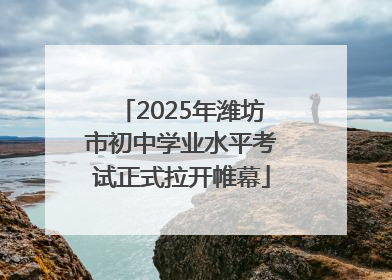 2025年潍坊市初中学业水平考试正式拉开帷幕