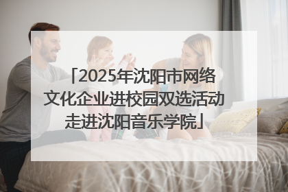 2025年沈阳市网络文化企业进校园双选活动走进沈阳音乐学院