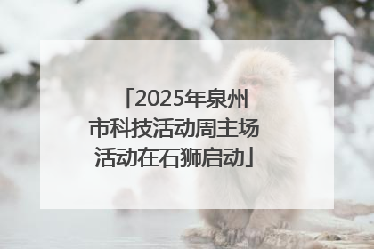 2025年泉州市科技活动周主场活动在石狮启动