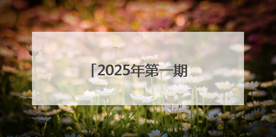 2025年第一期山东省科技人才“红色引领”专题国情研修班在威海举办