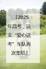 2025年高考，这支“爱心送考”车队再次集结
