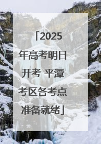 2025年高考明日开考 平潭考区各考点准备就绪