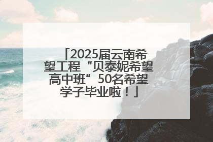 2025届云南希望工程“贝泰妮希望高中班”50名希望学子毕业啦！