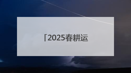 2025春耕运输报告：湖北发挥农资枢纽优势，保障全国农业生产