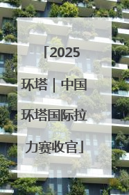 2025环塔｜中国环塔国际拉力赛收官