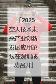 2025空天技术未来产业创新发展应用论坛在深圳成功召开