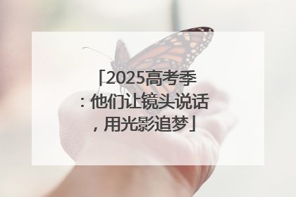 2025高考季：他们让镜头说话，用光影追梦