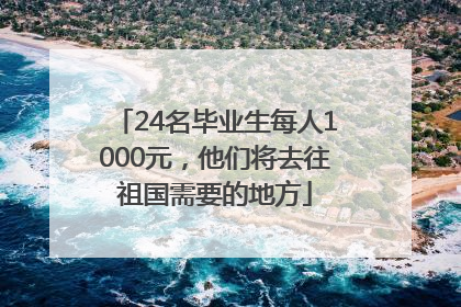 24名毕业生每人1000元，他们将去往祖国需要的地方