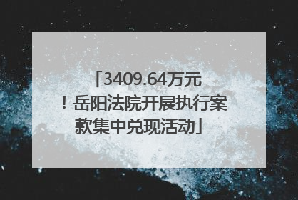 3409.64万元！岳阳法院开展执行案款集中兑现活动