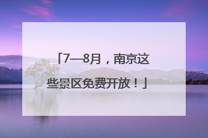 7—8月，南京这些景区免费开放！