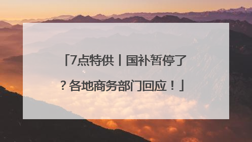 7点特供丨国补暂停了？各地商务部门回应！