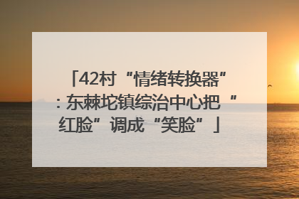 42村“情绪转换器”：东棘坨镇综治中心把“红脸”调成“笑脸”