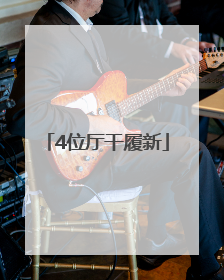 4位厅干履新