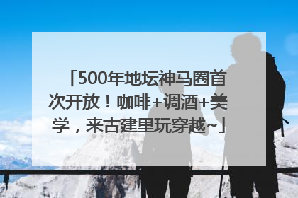 500年地坛神马圈首次开放！咖啡+调酒+美学，来古建里玩穿越~