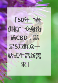 50年“老供销”变身街道CBD：满足5万群众一站式生活新需求