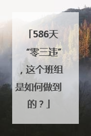 586天“零三违”，这个班组是如何做到的？