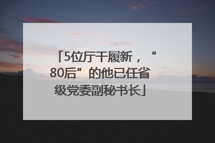 5位厅干履新，“80后”的他已任省级党委副秘书长