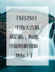 5月25日，中海大吉揭幕启航，陶然亭即将解锁新地标！