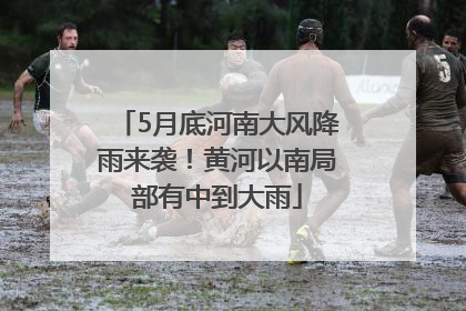5月底河南大风降雨来袭！黄河以南局部有中到大雨
