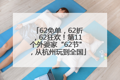 62免单，62折，62狂欢！第11个外婆家“62节”，从杭州玩到全国