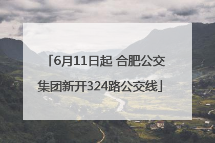 6月11日起 合肥公交集团新开324路公交线