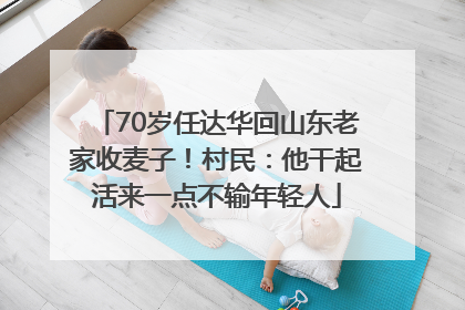 70岁任达华回山东老家收麦子！村民：他干起活来一点不输年轻人