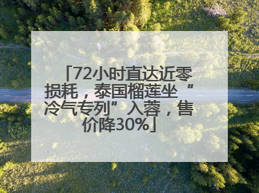 72小时直达近零损耗，泰国榴莲坐“冷气专列”入蓉，售价降30%