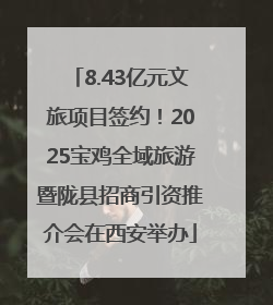 8.43亿元文旅项目签约！2025宝鸡全域旅游暨陇县招商引资推介会在西安举办