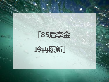 85后李金玲再履新
