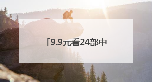 9.9元看24部中非佳片 中非电影周长沙六大影城片单公布