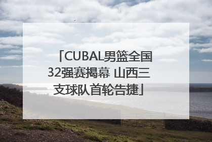 CUBAL男篮全国32强赛揭幕 山西三支球队首轮告捷