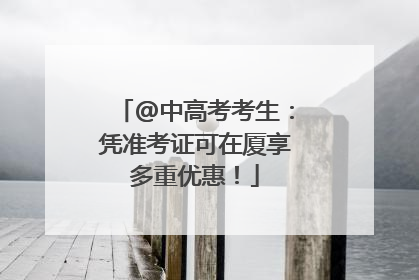 @中高考考生：凭准考证可在厦享多重优惠！