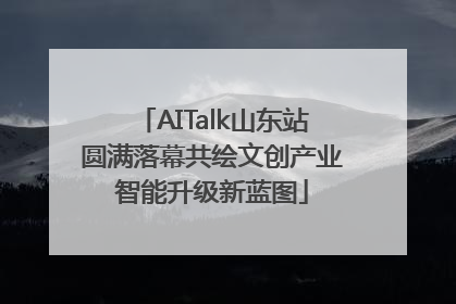 AITalk山东站圆满落幕共绘文创产业智能升级新蓝图