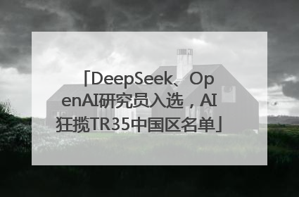 DeepSeek、OpenAI研究员入选，AI狂揽TR35中国区名单
