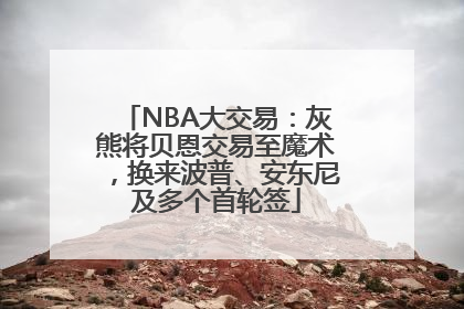 NBA大交易：灰熊将贝恩交易至魔术，换来波普、安东尼及多个首轮签