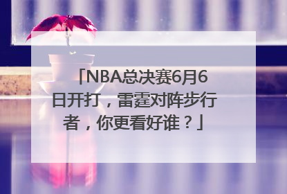 NBA总决赛6月6日开打，雷霆对阵步行者，你更看好谁？