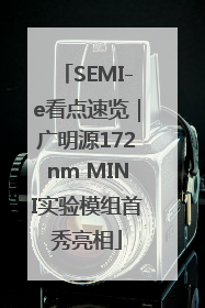 SEMI-e看点速览｜广明源172nm MINI实验模组首秀亮相
