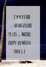 YY开播：革新直播生态，赋能创作者破局前行