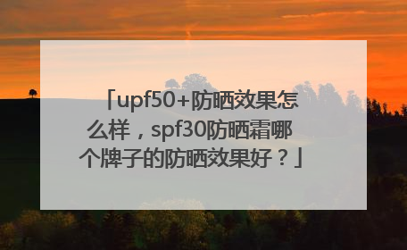 upf50+防晒效果怎么样，spf30防晒霜哪个牌子的防晒效果好？